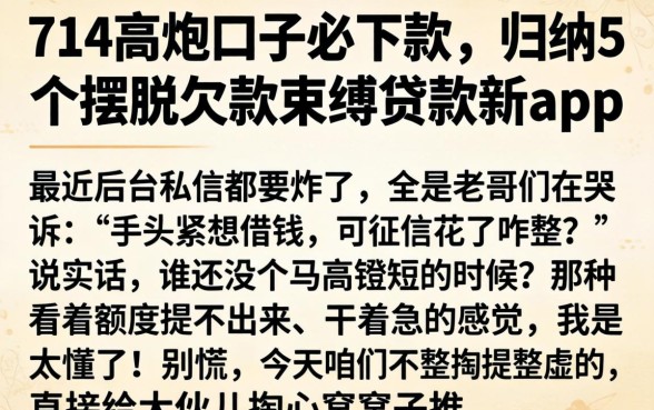 714高炮口子必下款，归纳5个摆脱欠款束缚贷款新app