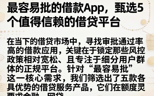 最容易批的借款app，甄选5个值得信赖的借贷平台