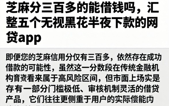 芝麻分三百多的能借钱吗，汇整五个无视黑花半夜下款的网贷app