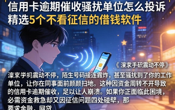 信用卡逾期催收骚扰单位怎么投诉，精选5个不看征信的借钱软件