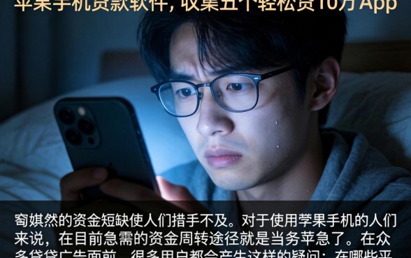苹果手机贷款软件，归集五个轻松贷10万的app