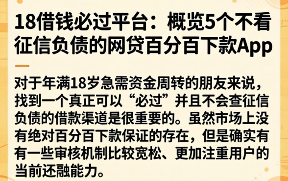 18借钱必过平台，概览5个不看征信负债的网贷百分百下款app