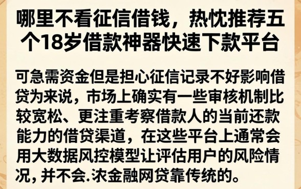 哪里不看征信借钱，热忱推荐五个18岁借款神器快速下款平台