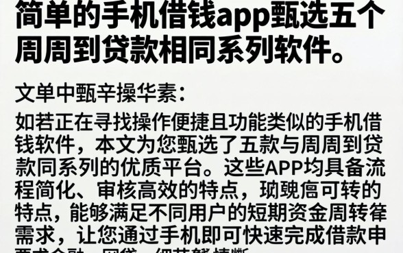 简单的手机借钱app，甄选五个周周到贷款相同系列的软件