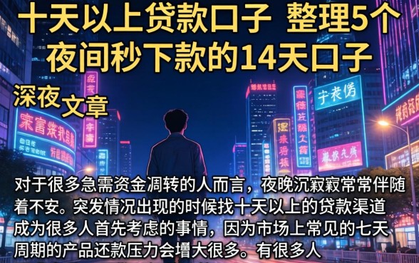 十天以上贷款口子，整理5个夜间秒下款的14天口子