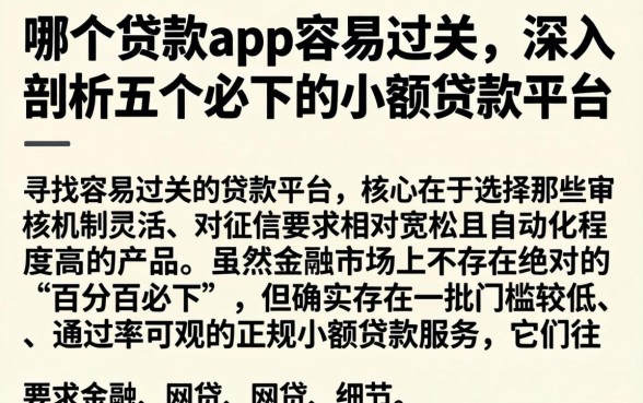 哪个贷款app容易过关，深入剖析五个必下的小额贷款平台