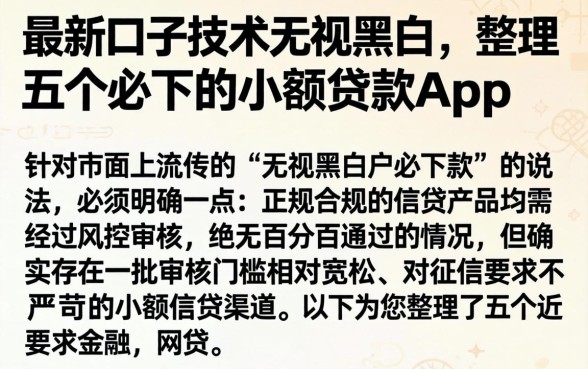 最新口子技术无视黑白，整理五个必下的小额贷款app