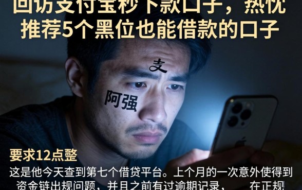 回访支付宝秒下款的口子，热忱推荐5个黑户也能借款的口子