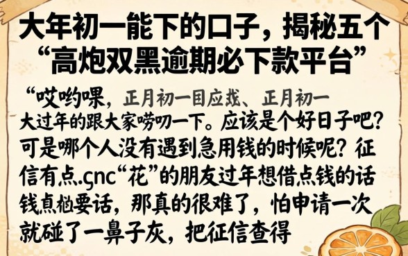 大年初一能下的口子，揭秘五个高炮双黑逾期必下款平台