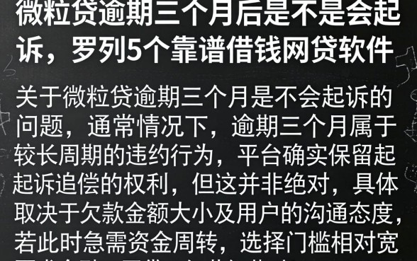 微粒贷逾期三个月后是不是会起诉，罗列5个靠谱借钱网贷软件
