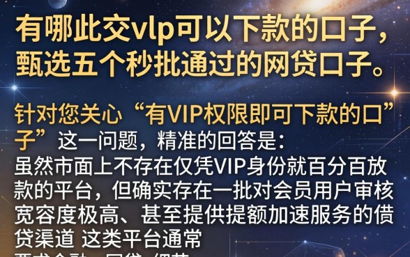 有哪此交vlp可以下款的口子，甄选五个秒批通过的网贷口子
