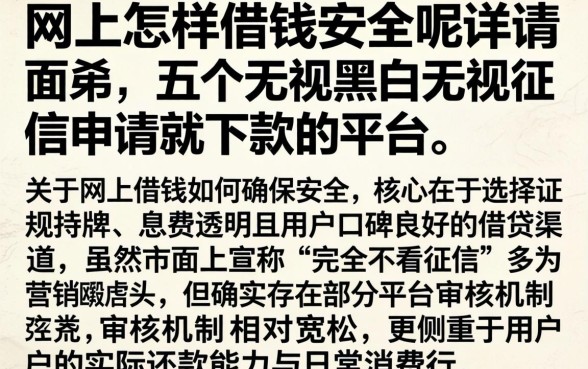 网上怎样借钱安全呢，详尽说明五个无视黑白无视征信申请就下款的平台