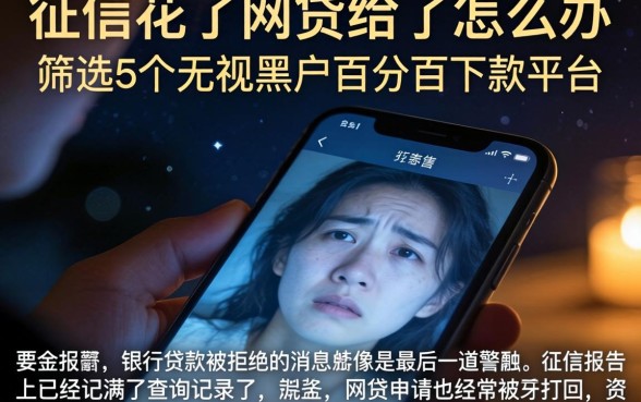 征信花了网贷给了怎么办，筛选5个无视黑户百分百下款平台