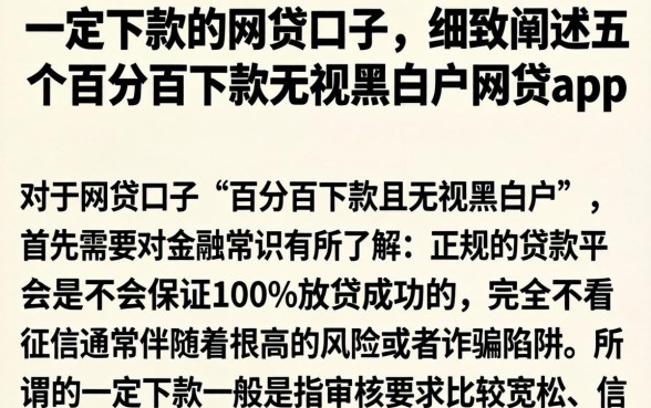 一定下款的网贷口子，细致阐述五个百分百下款无视黑白户网贷app