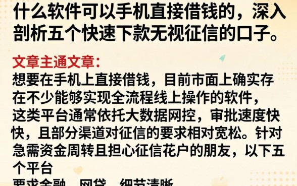 什么软件可以手机直接借钱的，深入剖析五个快速下款无视征信的口子