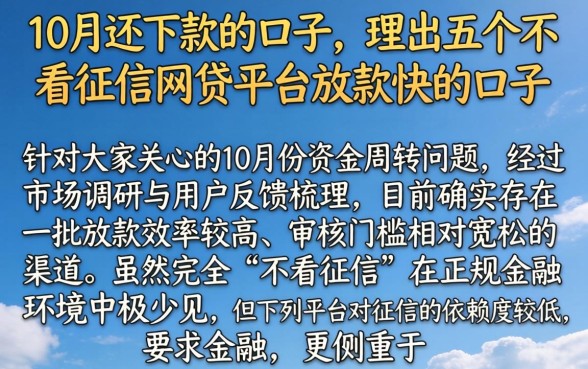 10月还下款的口子，理出五个不看征信网贷平台放款快的口子