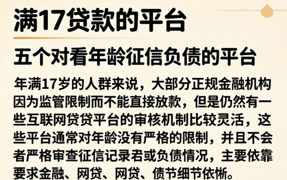 满17贷款的平台，详细阐述五个不看年龄征信负债的平台