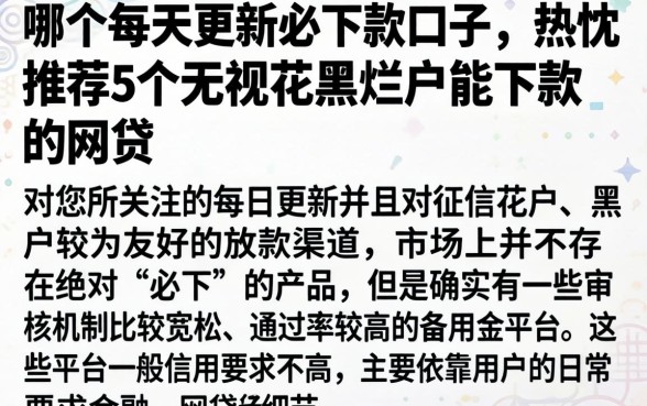 哪个每天更新必下款口子，热忱推荐5个无视花黑烂户能下款的网贷