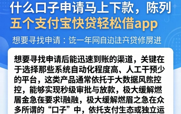 什么口子申请马上下款，陈列五个支付宝快贷轻松借app