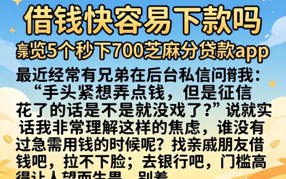 借钱快容易下款吗，概览5个秒下700芝麻分贷款app