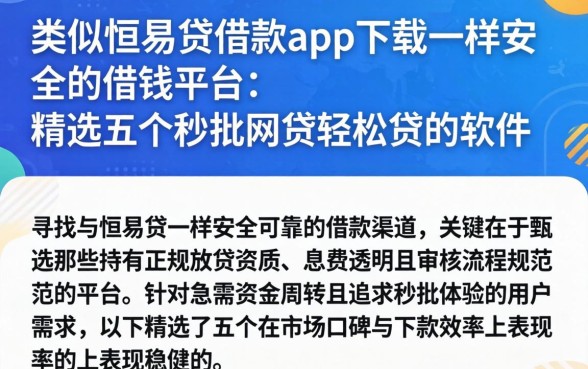 类似恒易贷借款app下载一样安全的借钱平台，精选五个秒批网贷轻松贷的软件
