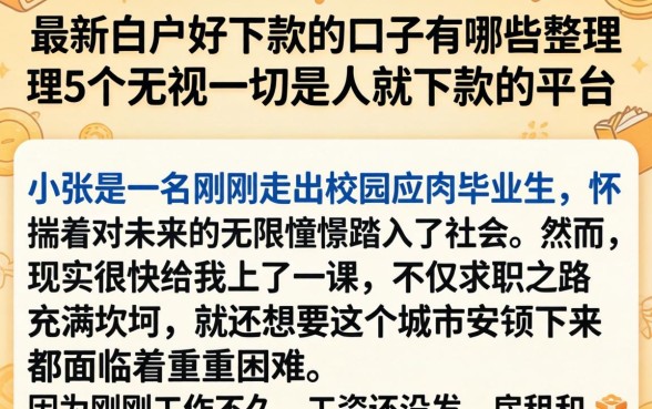 最新白户好下款的口子有哪些，整理5个无视一切是人就下款的平台