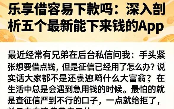 乐享借容易下款吗,深入剖析五个最新能下来钱的app