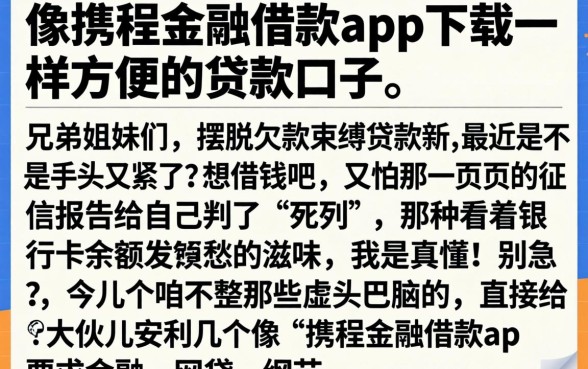 像携程金融借款app下载一样方便的贷款口子，详细阐述五个摆脱欠款束缚贷款新口子