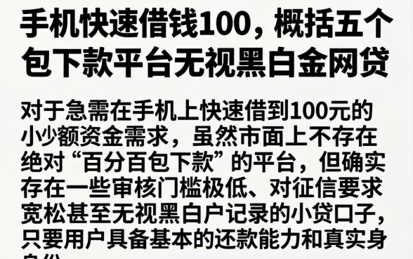 手机快速借钱100，概括五个包下款平台无视黑白的网贷