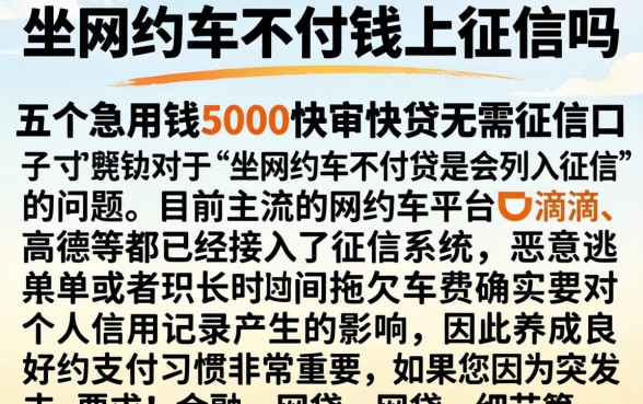 坐网约车不付钱上征信吗，详细阐述五个急用钱5000快审快贷无需征信口子