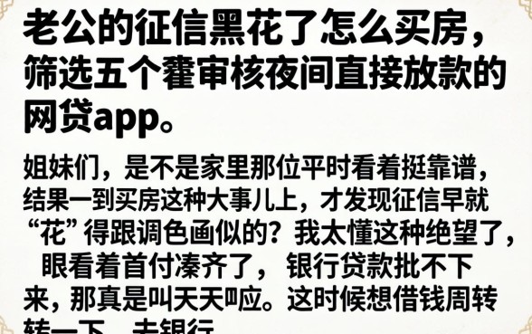 老公的征信黑花了怎么买房，筛选五个不审核夜间直接放款的网贷app