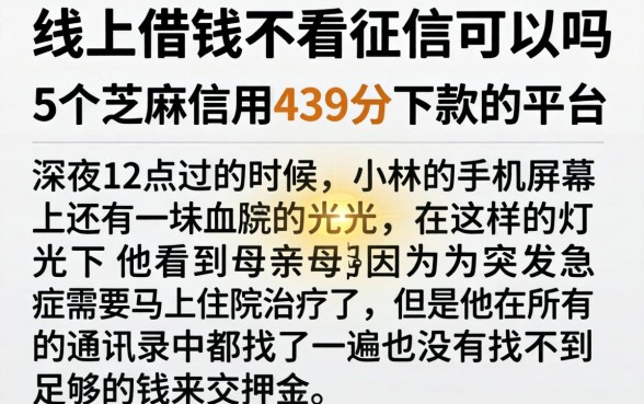 线上借钱不看征信可以吗，详尽说明5个芝麻信用439分下款的平台