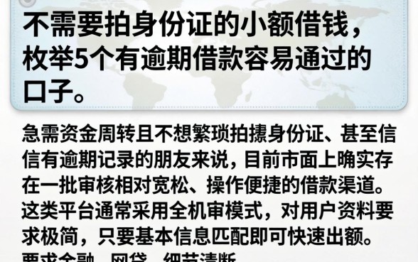 不需要拍身份证的小额借钱，枚举5个有逾期借款容易通过的口子
