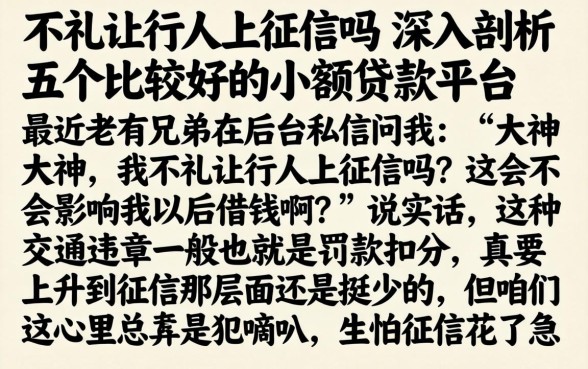 不礼让行人上征信吗，深入剖析五个比较好的小额贷款平台
