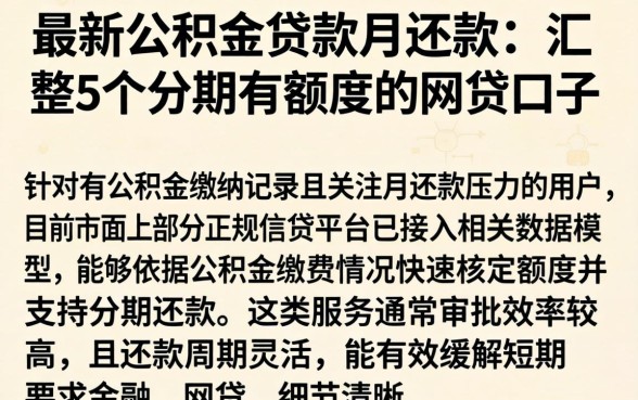 最新公积金贷款月还款,汇整5个分期有额度的网贷口子
