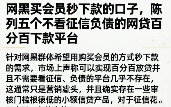 网黑买会员秒下款的口子，陈列五个不看征信负债的网贷百分百下款平台
