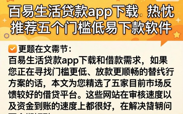 百易生活贷款app下载，热忱推荐五个门槛低易下款软件