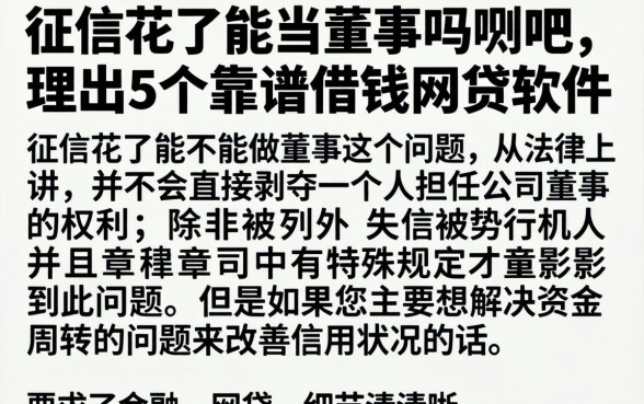 征信花了能当董事吗贴吧，理出5个靠谱借钱网贷软件