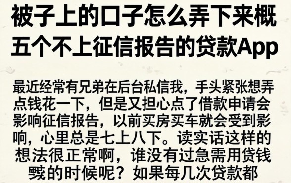 被子上的口子怎么弄下来，概括五个不上征信报告的贷款app