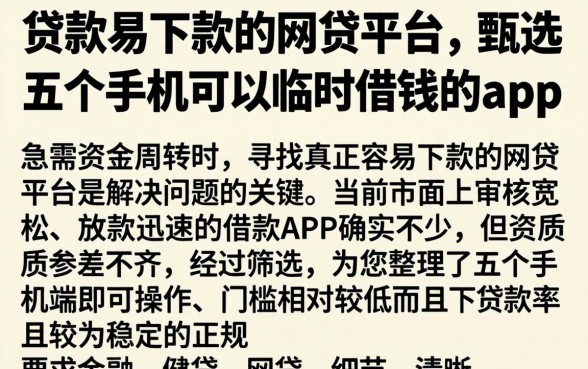 贷款易下款的网贷平台，甄选五个手机可以临时借钱的app