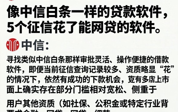 像中信白条一样的贷款软件，详细阐述5个征信花了能网贷的软件