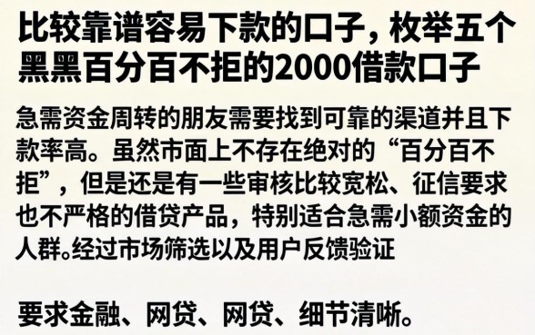 比较靠谱容易下款的口子，枚举五个黑户百分百不拒的2000借款口子