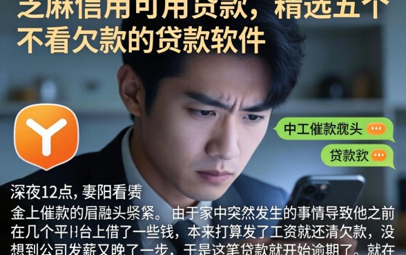 芝麻信用可用贷款，精选五个不看欠款的贷款软件