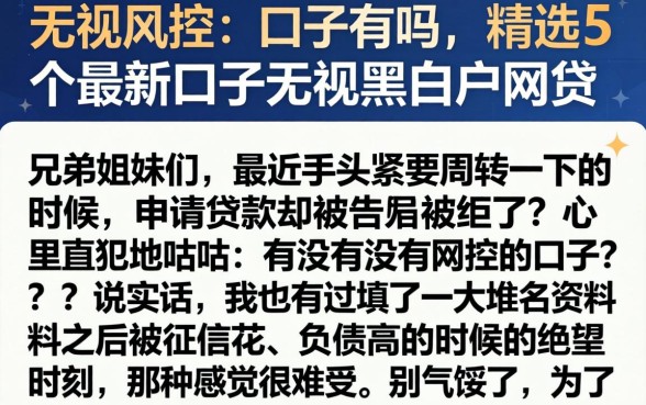 无视风控的口子有吗，精选5个最新口子无视黑白户网贷
