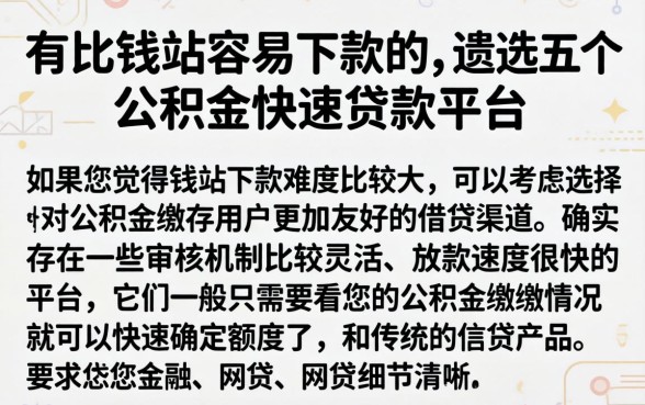 有比钱站容易下款的，遴选五个公积金快速贷款平台