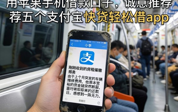 用苹果手机借款的口子，诚意推荐五个支付宝快贷轻松借app