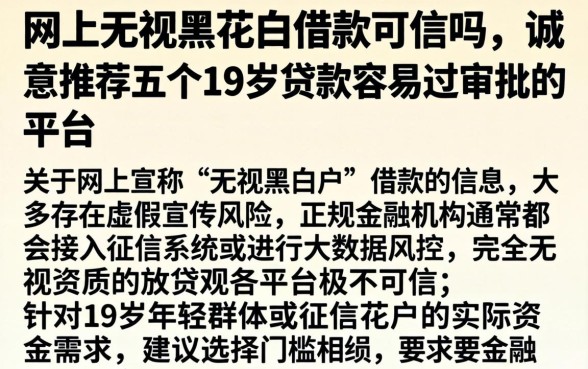 网上无视黑花白借款可信吗，诚意推荐五个19岁贷款容易过审批的平台