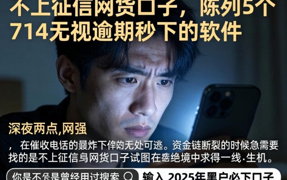 不上征信网货口子，陈列5个714无视逾期秒下的软件