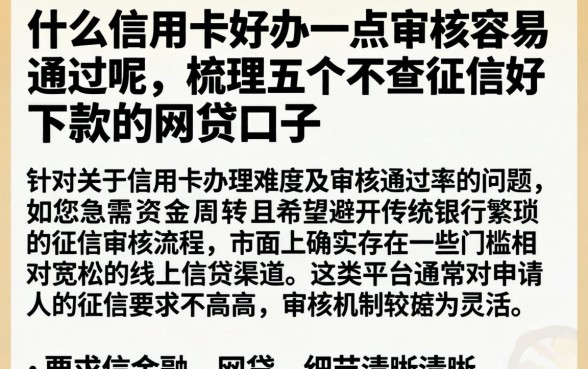 什么信用卡好办一点审核容易通过呢，梳理五个不查征信好下款的网贷口子
