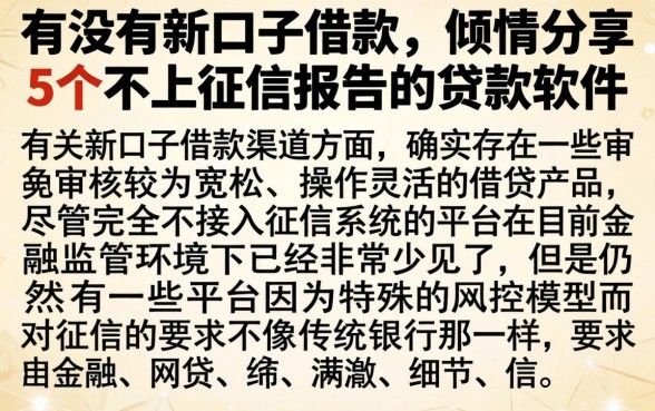 有没有新口子借款，倾情分享5个不上征信报告的贷款软件